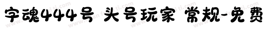 字魂444号 头号玩家 常规字体转换